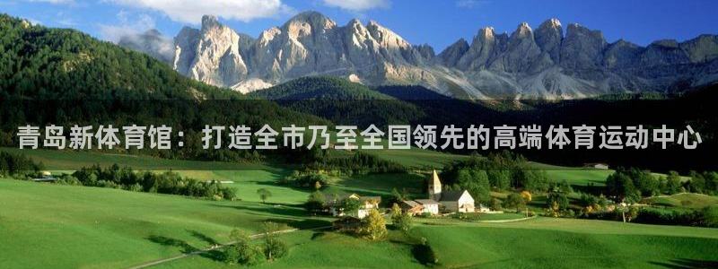 凯发官方正版app官方：青岛新体育馆：打造全市乃至全