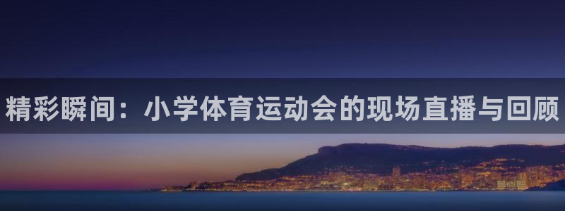 凯发官网下载平台假的吗是真的吗吗：精彩瞬间：小学体育