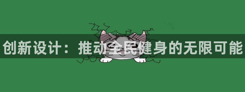 凯发官网下载招商：创新设计：推动全民健身的无限可能