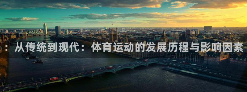 凯发官方正版app代理：：从传统到现代：体育运动的发