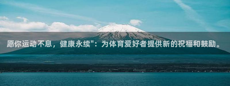 凯发官方平台体育：愿你运动不息，健康永续\