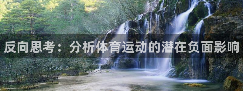 凯发官网下载开户：反向思考：分析体育运动的潜在负面影