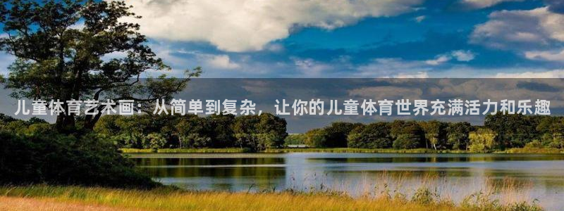 凯发官方正版app娱乐是那个系列的台子：儿童体育艺术
