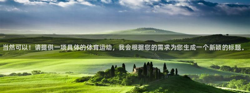 凯发官网下载平台注册要钱吗是真的吗：当然可以！请提供