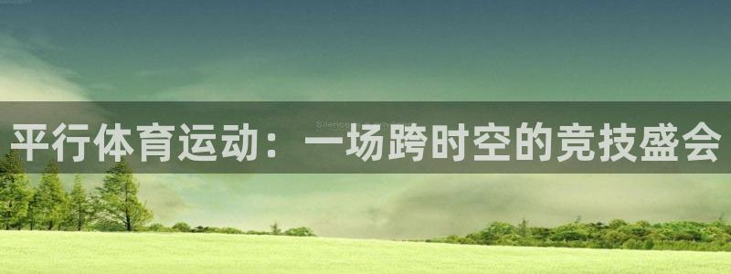 德国凯发官方正版app集团：平行体育运动：一场跨时空