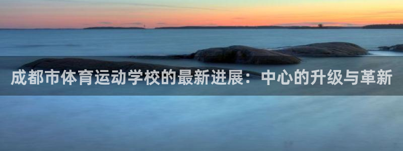 凯发官网下载平台注册要钱吗是真的吗：成都市体育运动学