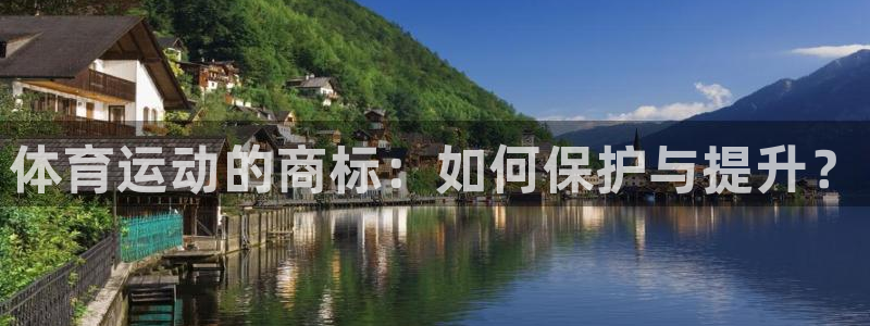 凯发官方正版app新能源：体育运动的商标：如何保护与提升？
