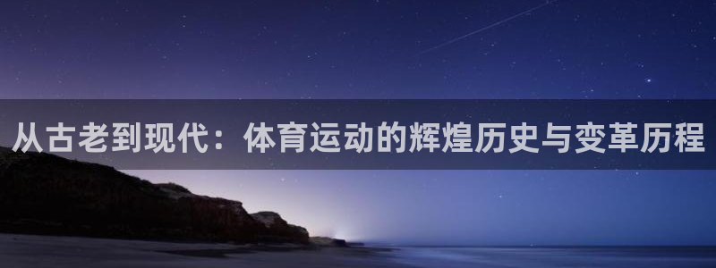 凯发官方正版app集团logo：从古老到现代：体育运