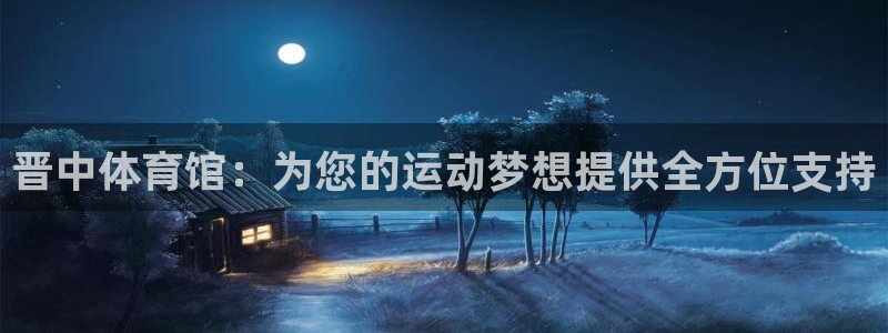 德国凯发官方正版app集团：晋中体育馆：为您的运动梦