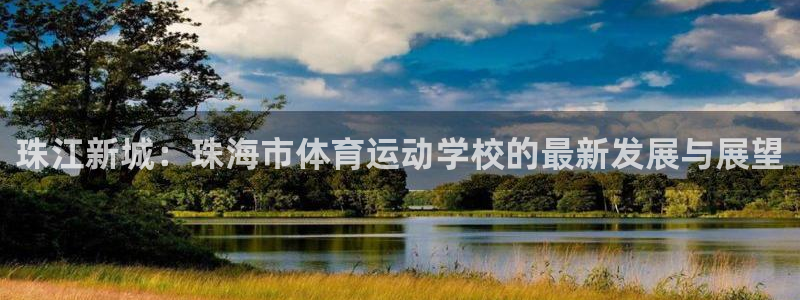 凯发官网下载招商电话号码查询是多少：珠江新城：珠海市体育运动