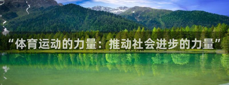 凯发官方正版app娱乐下载：“体育运动的力量：推动社会进步的
