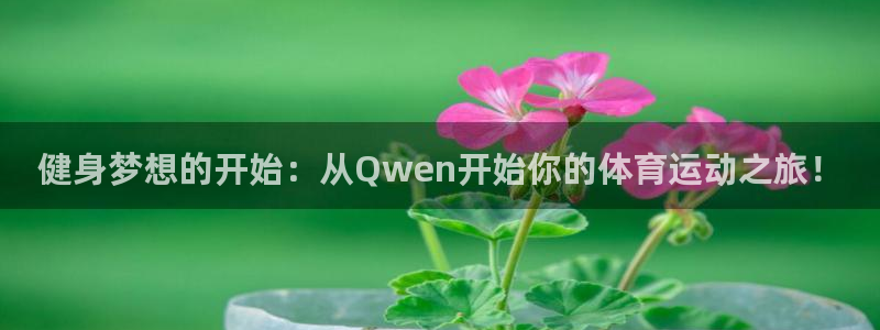 凯发官方正版app娱乐首页网站大全：健身梦想的开始：从Qwe