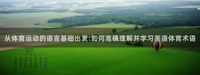 凯发官方正版app科技：从体育运动的语言基础出发:如何准确理